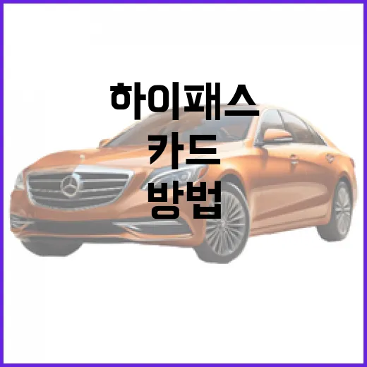 GV90 기다리는 분을 위한 하이패스·충전카드·톨비 준비 방법 - 요약