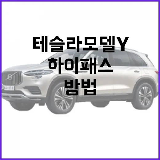 테슬라 모델y 하이패스 등록하고 전기차 통행료 할인 받는 방법 - 요약