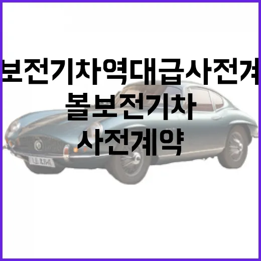 볼보 전기차 역대급 사전계약, EX30 계약 전 비용 계산하는 방법 - 요약