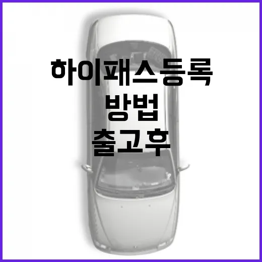 그랜저 하이패스 등록하는 방법, 출고 후 톨게이트에서 헤매지 않으려면 이렇게 - 요약