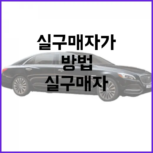 이 차, 판매 부진 심각할 때 실구매자가 확인하는 방법 - 요약