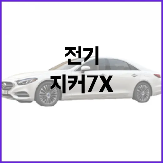 지커 7X 전기 SUV 고르려면 이렇게 보면 됩니다 - 요약