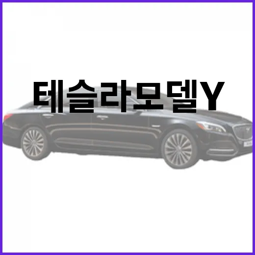 테슬라 모델Y 전기차 단점 2가지, 사기 전에 이렇게 계산하면 덜 후회합니다 - 요약