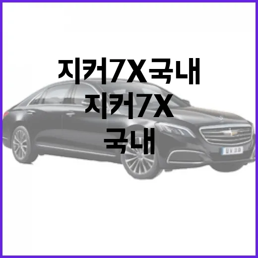 지커 7X 국내에서 타려면 이렇게 확인하세요 - 요약