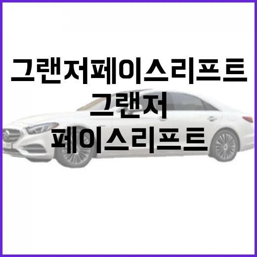 그랜저 페이스리프트 기다릴 때 하이패스·유지비까지 같이 보는 방법 - 요약