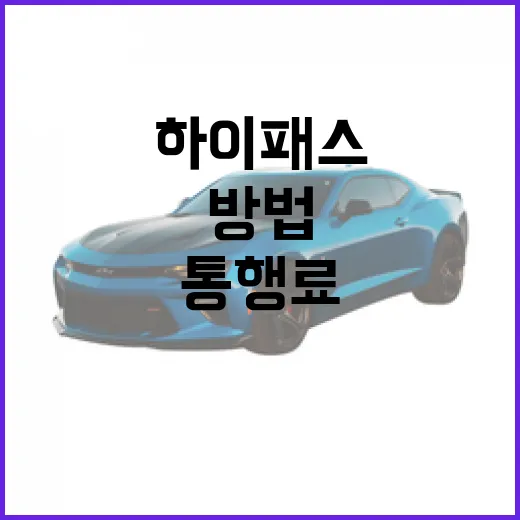 렉서스 ES300h 하이패스 등록하고 통행료 덜 새게 쓰는 방법 - 요약