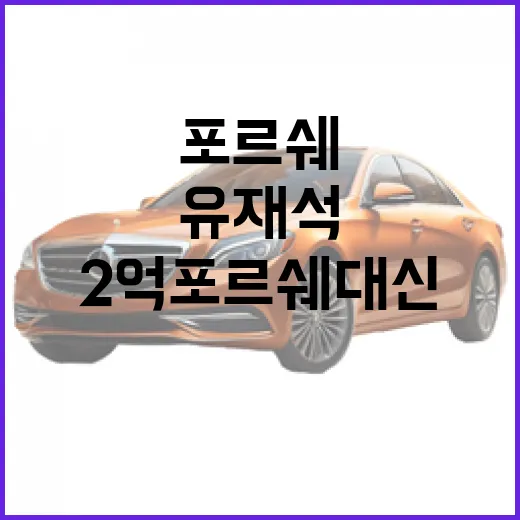 유재석 2억 포르쉐 대신 국산 SUV 선택, 유지비 관점으로 보는 방법 - 요약