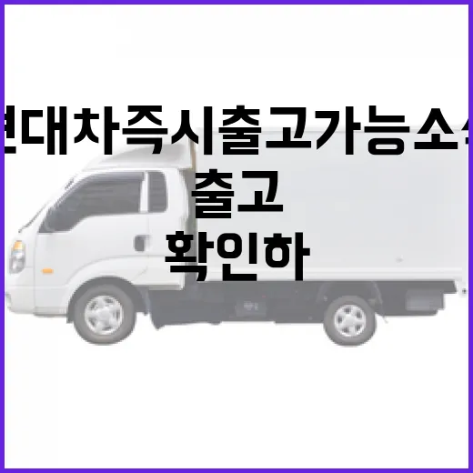 현대차 즉시 출고 가능 소식 확인하고 빨리 받는 방법 - 요약