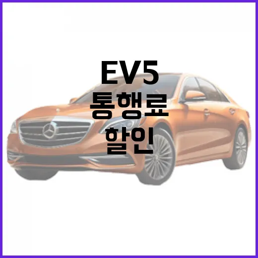 EV5 하이패스 전기차 통행료 할인 받는 방법 - 요약