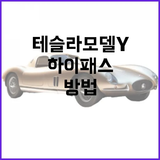 테슬라 모델Y로 고속도로·하이패스·충전비 계산하는 방법 - 요약