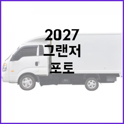 2027 그랜저 포토 찾는 방법, 공식 사진과 예상도 구분하려면 이렇게 - 요약