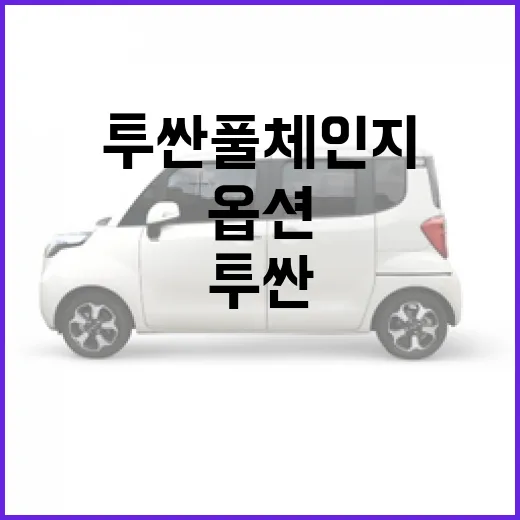 투싼 풀체인지 기다릴 때 옵션·하이패스·통행비까지 계산하는 방법 - 요약