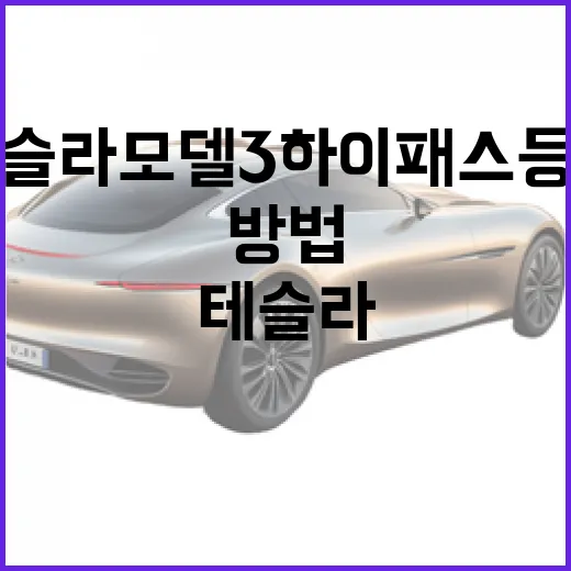테슬라 모델3 하이패스 등록하고 통행료 아끼는 방법 - 요약