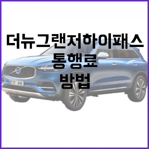 더뉴그랜저 하이패스 카드 넣고 통행료 확인하는 방법 - 요약