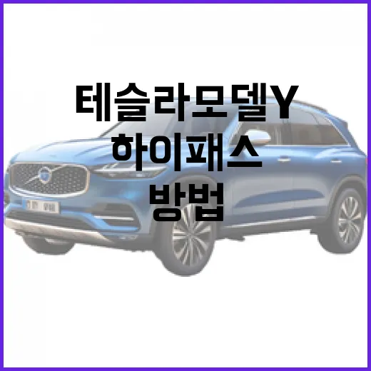 테슬라 모델Y 하이패스와 주차요금 덜 헤매는 방법 - 요약
