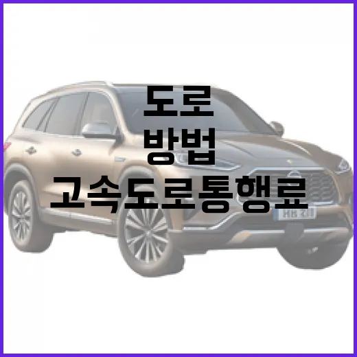 EV5 고속도로 통행료와 충전비 아끼려면 이렇게 준비하는 방법 - 요약