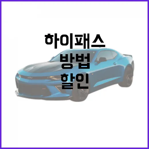 테슬라 모델y 하이패스 할인받는 방법, 출고 후 먼저 확인할 것들 - 요약