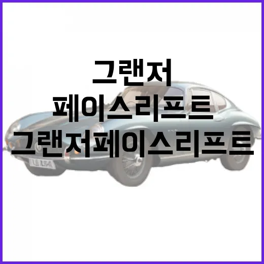 그랜저 페이스리프트 기다릴 때 요금·하이패스까지 같이 확인하는 방법 - 요약