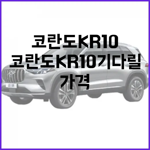 코란도 KR10 기다릴 때 가격보다 먼저 계산해야 할 유지비 보는 방법 - 요약