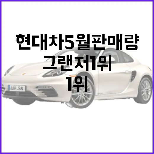 현대차 5월 판매량에서 그랜저 1위 확인하는 방법 - 요약
