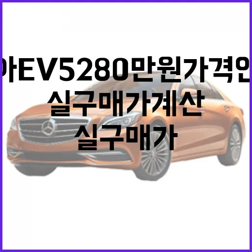 기아 EV5 280만원 가격 인하, 실구매가 계산하려면 이렇게 보세요 - 요약