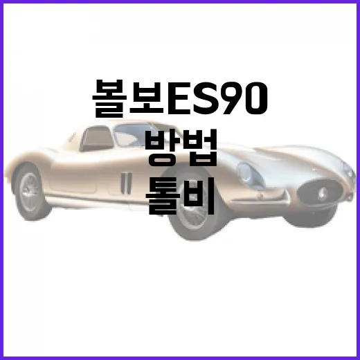 볼보 ES90로 장거리 이동하려면 이렇게 계산하세요: 충전, 하이패스, 톨비 체크 방법 - 요약