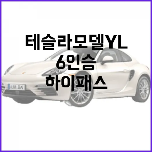 테슬라 모델 YL 사려면 이렇게 체크하세요: 하이패스·통행료·6인승 활용 방법 - 요약