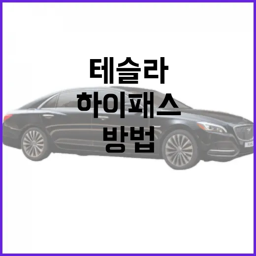 테슬라 하이패스 전기차 할인 받는 방법, 톨게이트에서 덜 내고 지나가려면 이렇게 - 요약