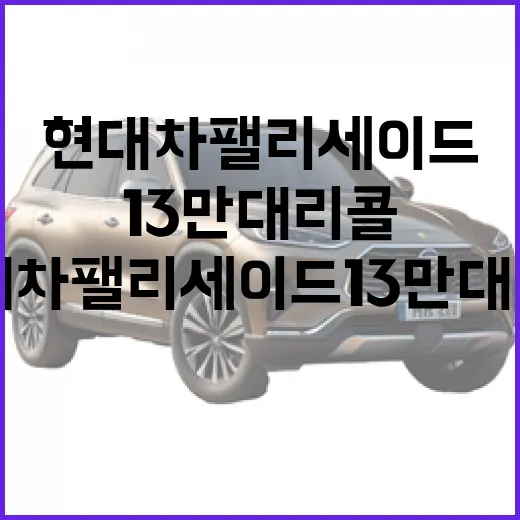 현대차 팰리세이드 13만 대 리콜 확인하는 방법, 차주가 먼저 볼 것들 - 요약