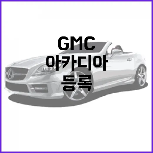 아카디아 GMC 하이패스 등록하는 방법, 수입 SUV도 통행료 헷갈리지 않게 쓰려면 이렇게 - 요약
