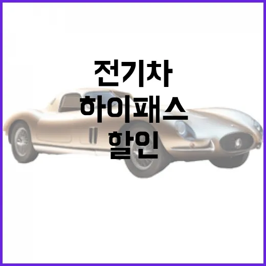 폴스타3 하이패스 전기차 할인 받으려면 이렇게 준비하면 됩니다 - 요약