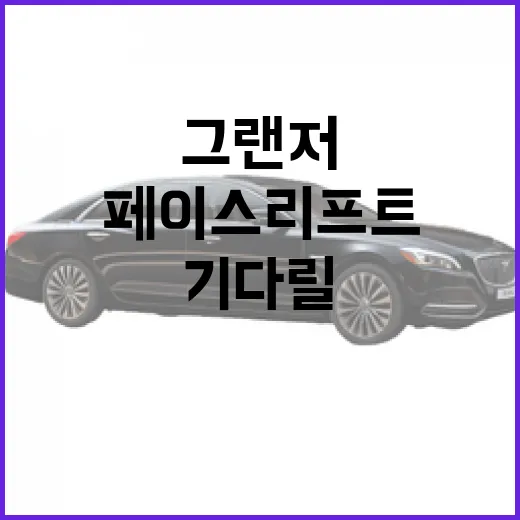 그랜저 40주년 페이스리프트 출시 기다릴 때 계약·출고·유지비 계산하는 방법 - 요약