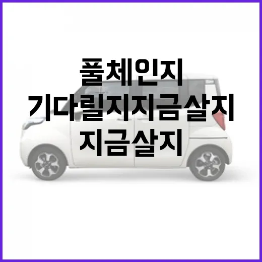 투싼 풀체인지 기다릴지 지금 살지 판단하는 방법 - 요약