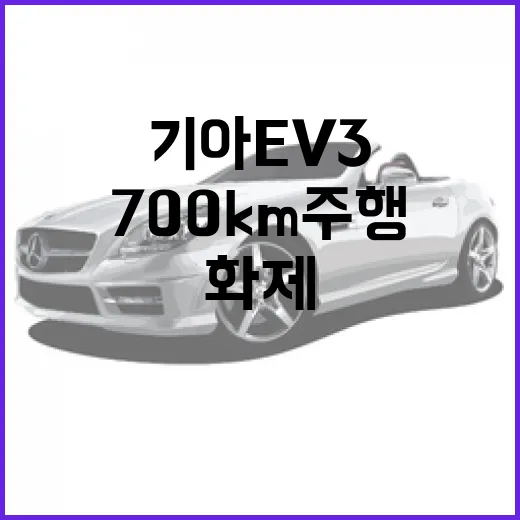 기아 EV3 700km 주행거리 화제, 실제 장거리 이동에서 계산하는 방법 - 요약