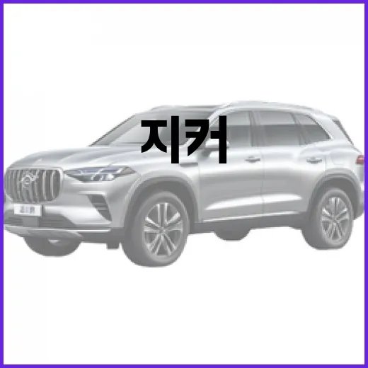 지커 코리아 7X 출시 공식화, 전기 SUV 타려면 하이패스·충전·통행료 이렇게 보면 됩니다 - 요약
