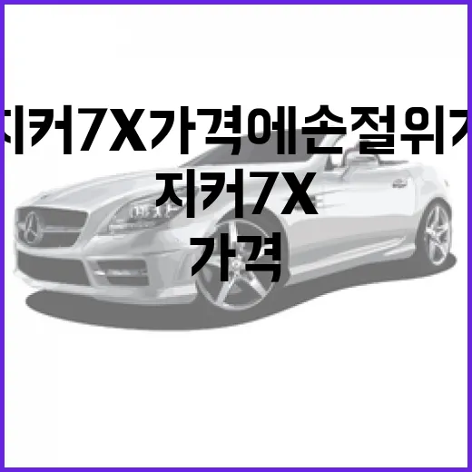 지커 7X 가격에 손절 위기라면 이렇게 계산해보는 방법 - 요약