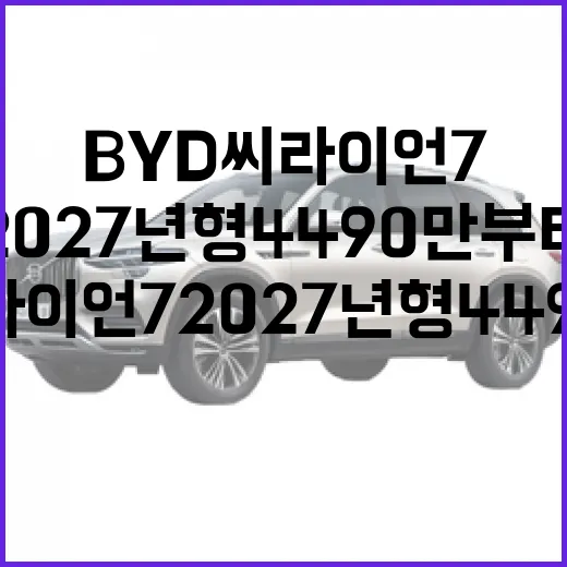 BYD 씨라이언7 2027년형 4490만부터라면 실제 유지비 계산하는 방법 - 요약