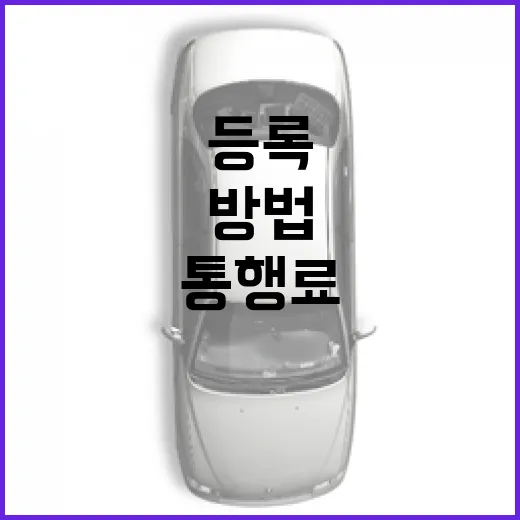 GV70 하이패스 등록하고 통행료 덜 헷갈리게 쓰는 방법 - 요약
