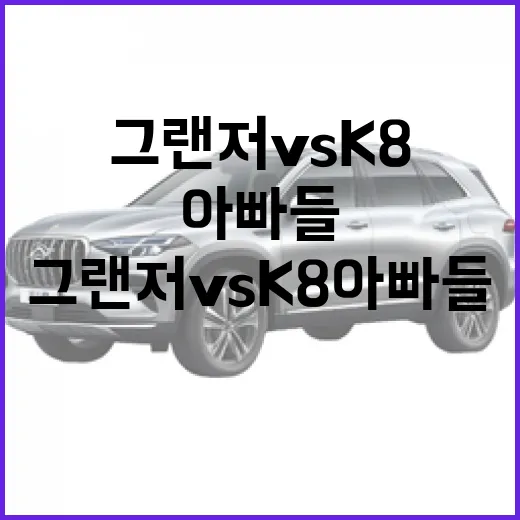 그랜저 vs K8 아빠들이 갈리는 이유와 고르는 방법 - 요약