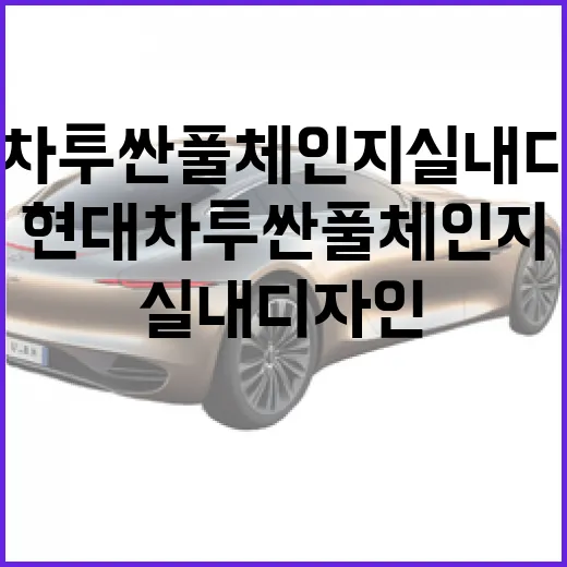 현대차 투싼 풀체인지 실내 디자인 보려면 이렇게 체크하세요 - 요약