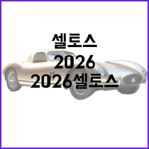 2026 셀토스 출퇴근용으로 고르려면 이렇게 보세요 - 요약