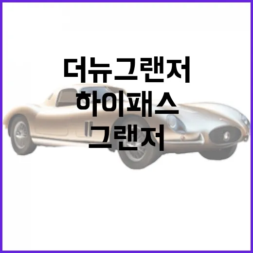 더뉴그랜저로 하이패스와 주차 결제까지 편하게 쓰는 방법 - 요약