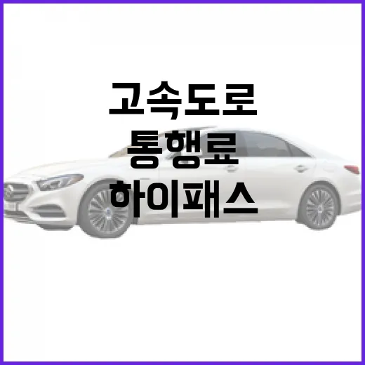 스피라로 고속도로 타려면 이렇게, 하이패스와 통행료 챙기는 방법 - 요약