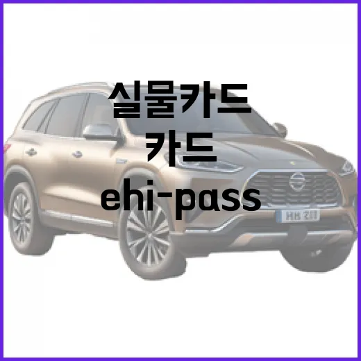 그랜저 신형 하이패스·e hi-pass 쓰는 방법, 실물 카드 없이 통행료 내기 - 요약