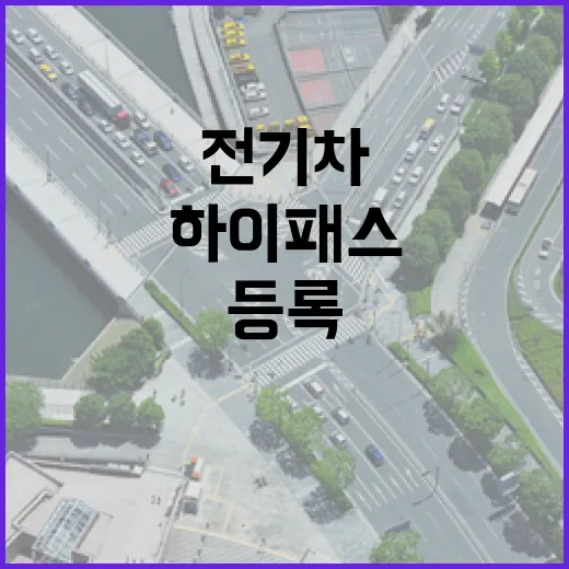 테슬라 하이패스 전기차 할인 등록하는 방법 - 요약