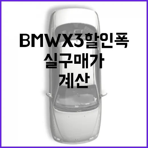 BMW X3 할인폭 보고 실구매가 계산하는 방법 - 요약