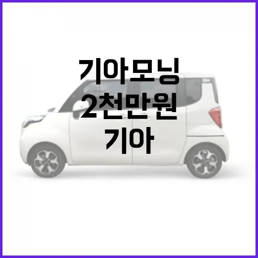 기아 모닝 2천만 원 넘기지 않게 사려면 이렇게 계산하세요 - 요약