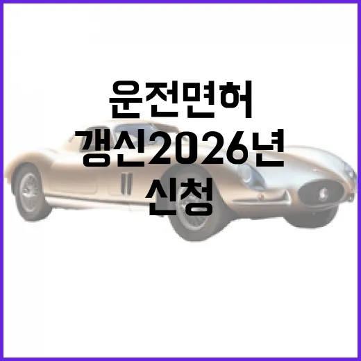 운전면허 갱신 2026년 새 기준 확인하고 신청하는 방법 - 요약