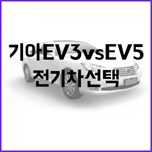 기아 EV3 vs EV5 전기차 선택하는 방법, 출퇴근·가족 이동 기준으로 고르는 법 - 요약