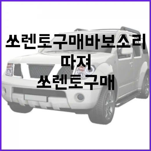 쏘렌토 구매 바보 소리 안 들으려면 이렇게 따져보는 방법 - 요약